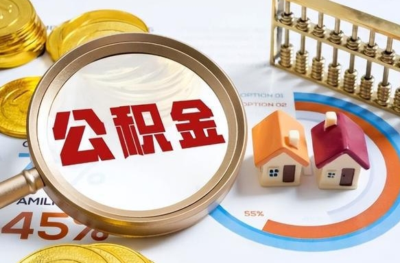 如何查看本人公积金-孟州公积金代办服务