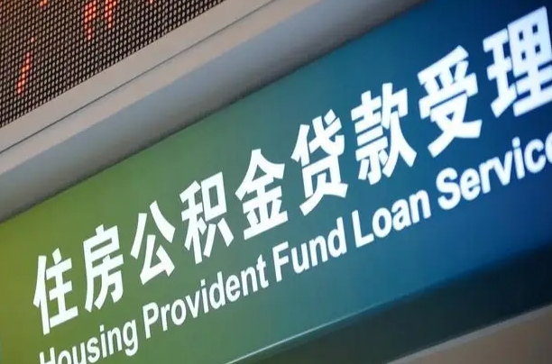住房公积金可以贷款多少钱怎么算-孟州公积金代办平台